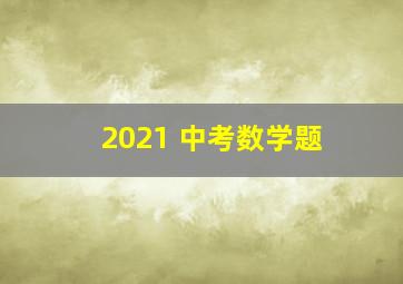 2021 中考数学题